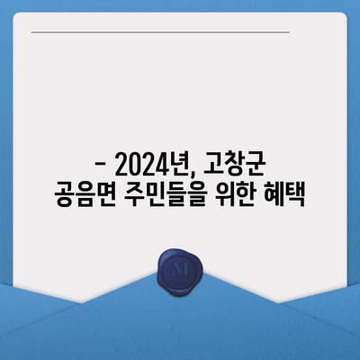 전라북도 고창군 공음면 민생회복지원금 | 신청 | 신청방법 | 대상 | 지급일 | 사용처 | 전국민 | 이재명 | 2024