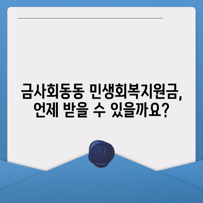 부산시 금정구 금사회동동 민생회복지원금 | 신청 | 신청방법 | 대상 | 지급일 | 사용처 | 전국민 | 이재명 | 2024