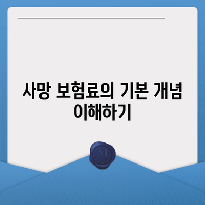 사망 보험료 계산법과 절약 팁 | 보험, 금융, 재정 관리