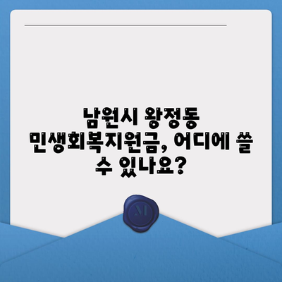 전라북도 남원시 왕정동 민생회복지원금 | 신청 | 신청방법 | 대상 | 지급일 | 사용처 | 전국민 | 이재명 | 2024