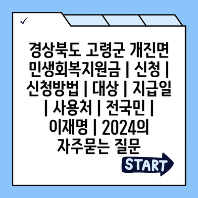 경상북도 고령군 개진면 민생회복지원금 | 신청 | 신청방법 | 대상 | 지급일 | 사용처 | 전국민 | 이재명 | 2024