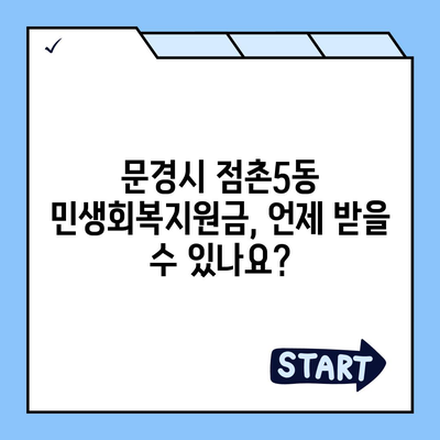 경상북도 문경시 점촌5동 민생회복지원금 | 신청 | 신청방법 | 대상 | 지급일 | 사용처 | 전국민 | 이재명 | 2024