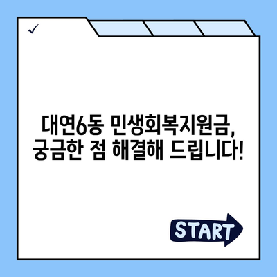 부산시 남구 대연6동 민생회복지원금 | 신청 | 신청방법 | 대상 | 지급일 | 사용처 | 전국민 | 이재명 | 2024