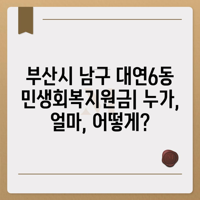 부산시 남구 대연6동 민생회복지원금 | 신청 | 신청방법 | 대상 | 지급일 | 사용처 | 전국민 | 이재명 | 2024