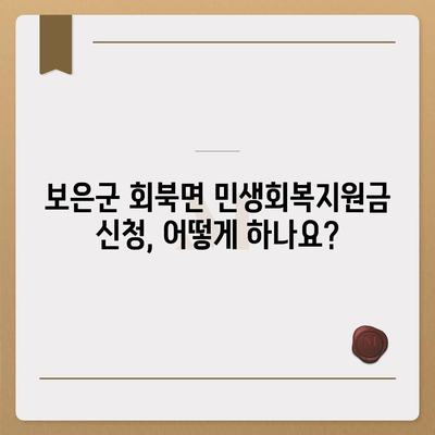 충청북도 보은군 회북면 민생회복지원금 | 신청 | 신청방법 | 대상 | 지급일 | 사용처 | 전국민 | 이재명 | 2024