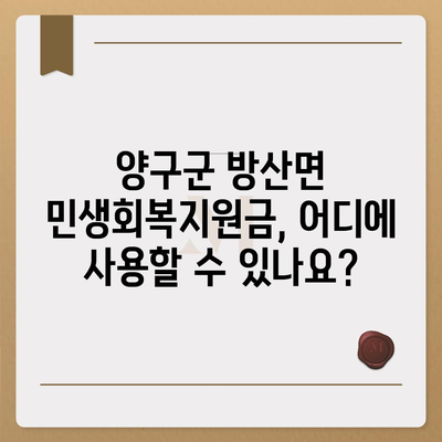 강원도 양구군 방산면 민생회복지원금 | 신청 | 신청방법 | 대상 | 지급일 | 사용처 | 전국민 | 이재명 | 2024