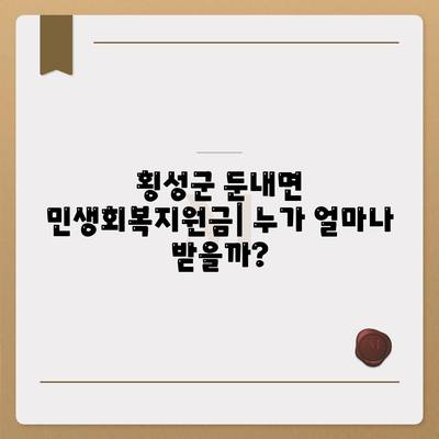 강원도 횡성군 둔내면 민생회복지원금 | 신청 | 신청방법 | 대상 | 지급일 | 사용처 | 전국민 | 이재명 | 2024