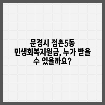 경상북도 문경시 점촌5동 민생회복지원금 | 신청 | 신청방법 | 대상 | 지급일 | 사용처 | 전국민 | 이재명 | 2024