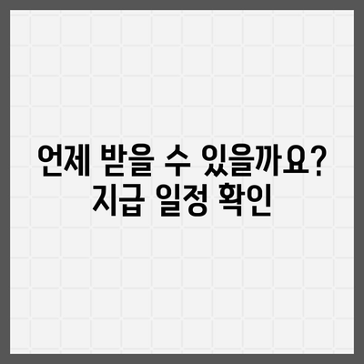 광주시 동구 충장동 민생회복지원금 | 신청 | 신청방법 | 대상 | 지급일 | 사용처 | 전국민 | 이재명 | 2024