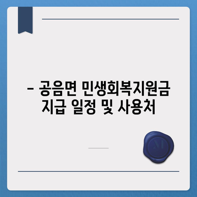 전라북도 고창군 공음면 민생회복지원금 | 신청 | 신청방법 | 대상 | 지급일 | 사용처 | 전국민 | 이재명 | 2024