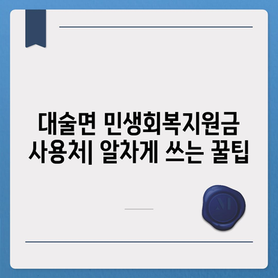 충청남도 예산군 대술면 민생회복지원금 | 신청 | 신청방법 | 대상 | 지급일 | 사용처 | 전국민 | 이재명 | 2024