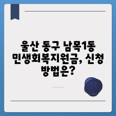 울산시 동구 남목1동 민생회복지원금 | 신청 | 신청방법 | 대상 | 지급일 | 사용처 | 전국민 | 이재명 | 2024