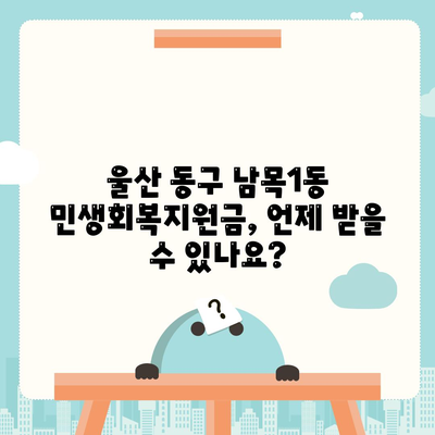 울산시 동구 남목1동 민생회복지원금 | 신청 | 신청방법 | 대상 | 지급일 | 사용처 | 전국민 | 이재명 | 2024