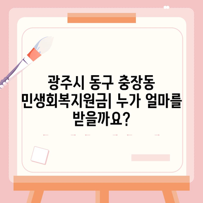 광주시 동구 충장동 민생회복지원금 | 신청 | 신청방법 | 대상 | 지급일 | 사용처 | 전국민 | 이재명 | 2024