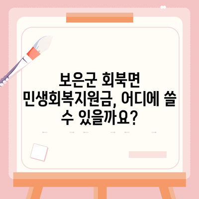 충청북도 보은군 회북면 민생회복지원금 | 신청 | 신청방법 | 대상 | 지급일 | 사용처 | 전국민 | 이재명 | 2024