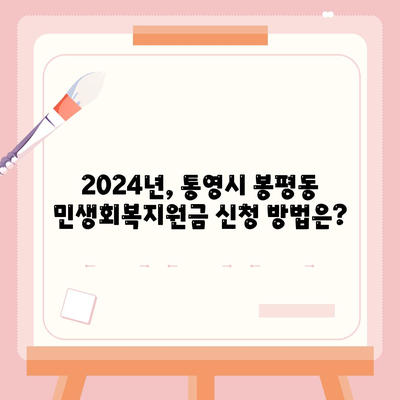 경상남도 통영시 봉평동 민생회복지원금 | 신청 | 신청방법 | 대상 | 지급일 | 사용처 | 전국민 | 이재명 | 2024