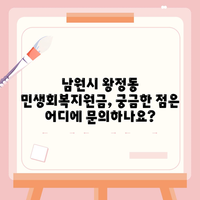 전라북도 남원시 왕정동 민생회복지원금 | 신청 | 신청방법 | 대상 | 지급일 | 사용처 | 전국민 | 이재명 | 2024