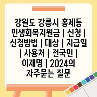 강원도 강릉시 홍제동 민생회복지원금 | 신청 | 신청방법 | 대상 | 지급일 | 사용처 | 전국민 | 이재명 | 2024