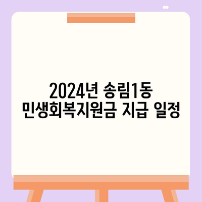 인천시 동구 송림1동 민생회복지원금 | 신청 | 신청방법 | 대상 | 지급일 | 사용처 | 전국민 | 이재명 | 2024