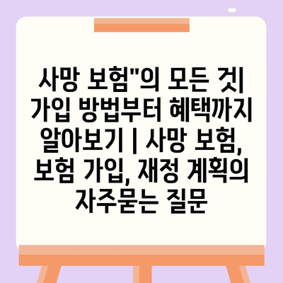 사망 보험"의 모든 것| 가입 방법부터 혜택까지 알아보기 | 사망 보험, 보험 가입, 재정 계획