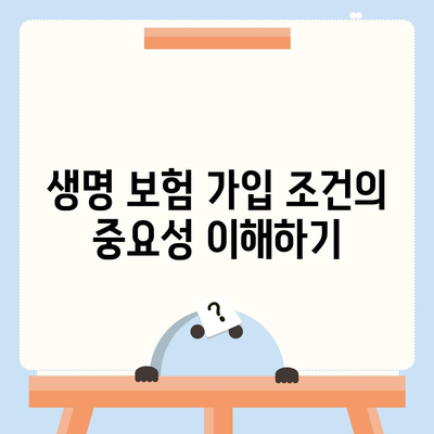 생명 보험 가입 조건 완벽 가이드| 필요한 서류와 절차 | 생명 보험, 가입 방법, 보험 조건