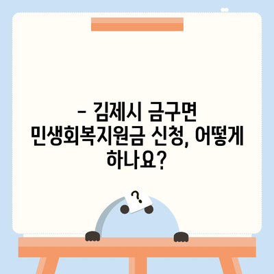 전라북도 김제시 금구면 민생회복지원금 | 신청 | 신청방법 | 대상 | 지급일 | 사용처 | 전국민 | 이재명 | 2024