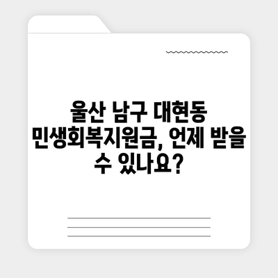 울산시 남구 대현동 민생회복지원금 | 신청 | 신청방법 | 대상 | 지급일 | 사용처 | 전국민 | 이재명 | 2024