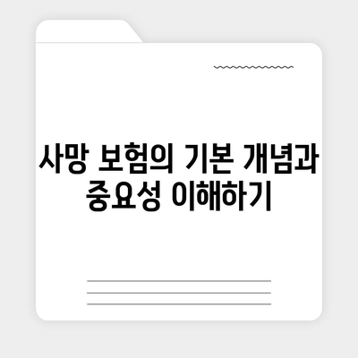 사망 보험 비교 사이트| 최적의 선택을 위한 완벽 가이드 | 보험 비교, 사망 보험, 금융 팁