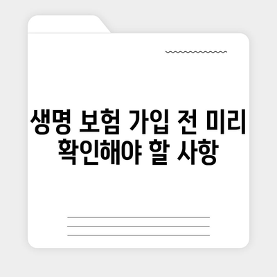 생명 보험 가입 조건 완벽 가이드| 필요한 서류와 절차 | 생명 보험, 가입 방법, 보험 조건