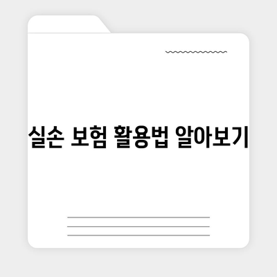 건강 보험 상담을 통한 최적의 보장 선택하기 | 보험, 상담, 건강 관리"