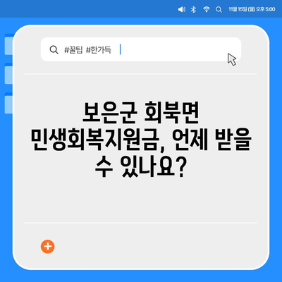 충청북도 보은군 회북면 민생회복지원금 | 신청 | 신청방법 | 대상 | 지급일 | 사용처 | 전국민 | 이재명 | 2024