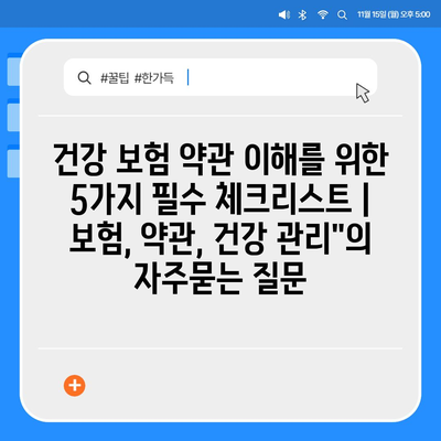 건강 보험 약관 이해를 위한 5가지 필수 체크리스트 | 보험, 약관, 건강 관리"