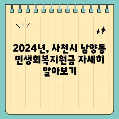 경상남도 사천시 남양동 민생회복지원금 | 신청 | 신청방법 | 대상 | 지급일 | 사용처 | 전국민 | 이재명 | 2024