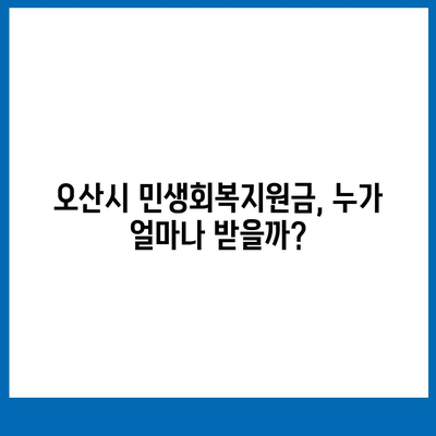 경기도 오산시 오산동 민생회복지원금 | 신청 | 신청방법 | 대상 | 지급일 | 사용처 | 전국민 | 이재명 | 2024