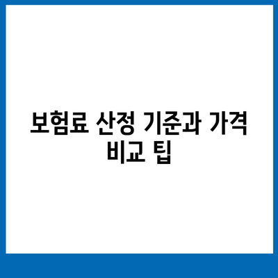 종신 보험 가격 비교 및 추천 가이드 | 보험, 가격, 가입 방법