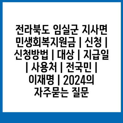 전라북도 임실군 지사면 민생회복지원금 | 신청 | 신청방법 | 대상 | 지급일 | 사용처 | 전국민 | 이재명 | 2024