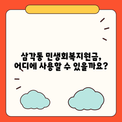 광주시 북구 삼각동 민생회복지원금 | 신청 | 신청방법 | 대상 | 지급일 | 사용처 | 전국민 | 이재명 | 2024