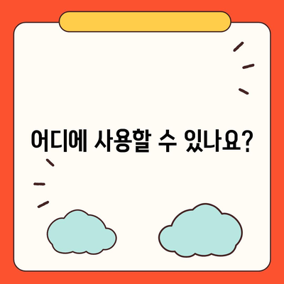 전라북도 남원시 운봉읍 민생회복지원금 | 신청 | 신청방법 | 대상 | 지급일 | 사용처 | 전국민 | 이재명 | 2024