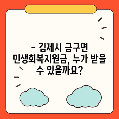 전라북도 김제시 금구면 민생회복지원금 | 신청 | 신청방법 | 대상 | 지급일 | 사용처 | 전국민 | 이재명 | 2024