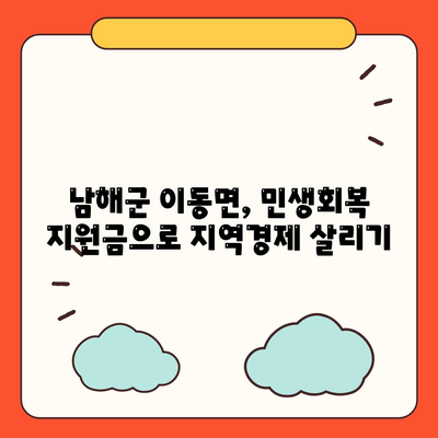 경상남도 남해군 이동면 민생회복지원금 | 신청 | 신청방법 | 대상 | 지급일 | 사용처 | 전국민 | 이재명 | 2024