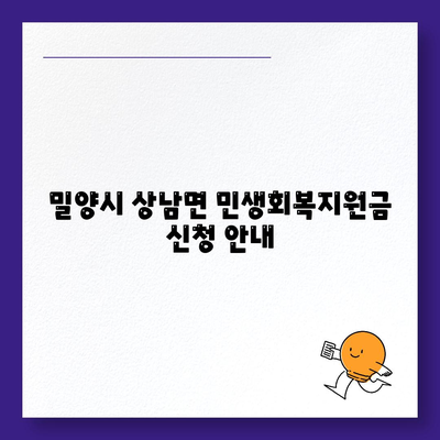 경상남도 밀양시 상남면 민생회복지원금 | 신청 | 신청방법 | 대상 | 지급일 | 사용처 | 전국민 | 이재명 | 2024