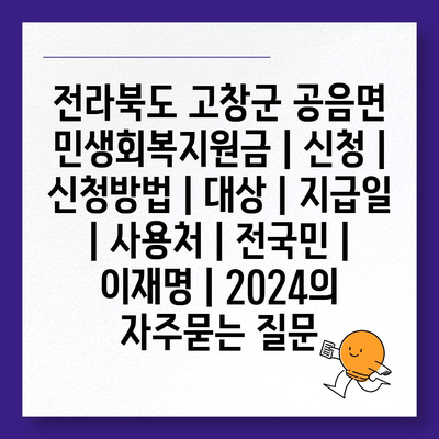 전라북도 고창군 공음면 민생회복지원금 | 신청 | 신청방법 | 대상 | 지급일 | 사용처 | 전국민 | 이재명 | 2024