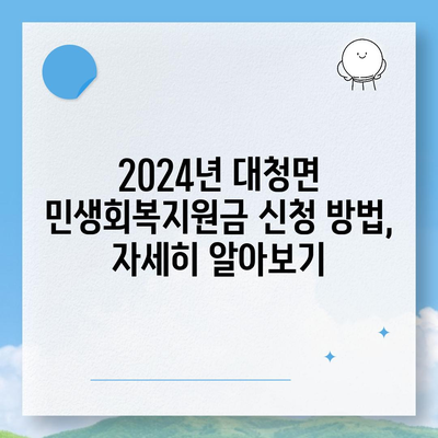 인천시 옹진군 대청면 민생회복지원금 | 신청 | 신청방법 | 대상 | 지급일 | 사용처 | 전국민 | 이재명 | 2024