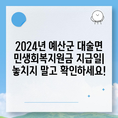 충청남도 예산군 대술면 민생회복지원금 | 신청 | 신청방법 | 대상 | 지급일 | 사용처 | 전국민 | 이재명 | 2024