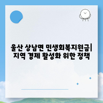 울산시 울주군 상남면 민생회복지원금 | 신청 | 신청방법 | 대상 | 지급일 | 사용처 | 전국민 | 이재명 | 2024