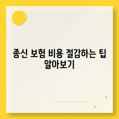 종신 보험 견적을 위한 최적의 방법| 맞춤형 비교 가이드 | 종신 보험, 보험 가입, 비용 절감 팁