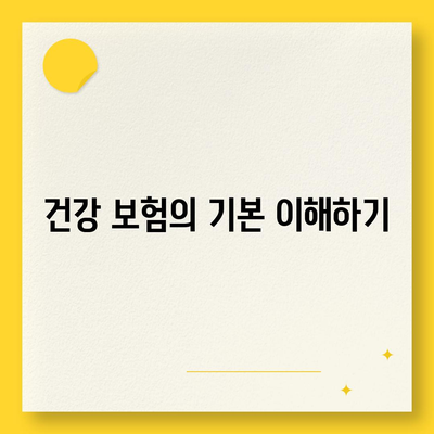 건강 보험 문의에 대한 궁금증 해결하기 위한 5가지 팁 | 보험, 건강 관리, 비용 절감