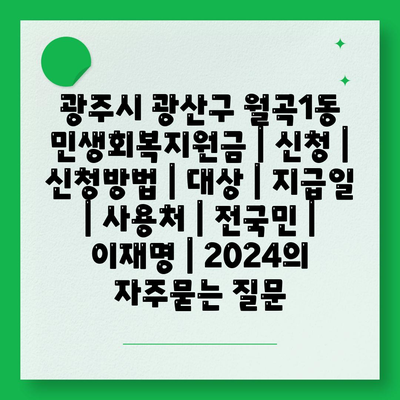 광주시 광산구 월곡1동 민생회복지원금 | 신청 | 신청방법 | 대상 | 지급일 | 사용처 | 전국민 | 이재명 | 2024