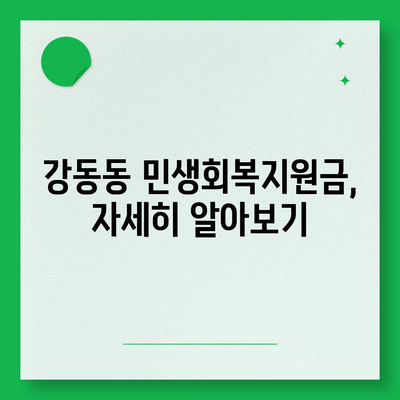 부산시 강서구 강동동 민생회복지원금 | 신청 | 신청방법 | 대상 | 지급일 | 사용처 | 전국민 | 이재명 | 2024