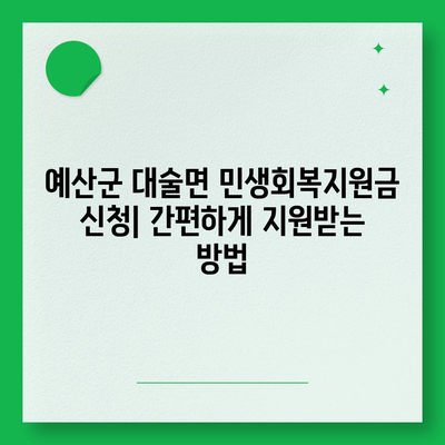 충청남도 예산군 대술면 민생회복지원금 | 신청 | 신청방법 | 대상 | 지급일 | 사용처 | 전국민 | 이재명 | 2024